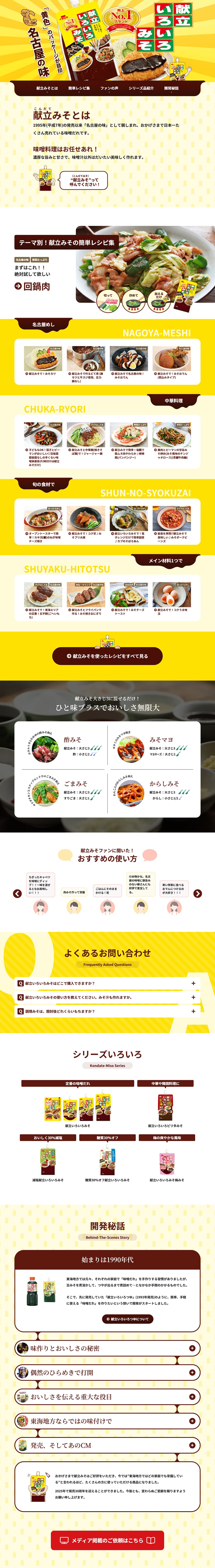 献立みそのLPデザイン（調味料・甘味料・ダシ・スープ／イエロー系／にぎやか系）PC版