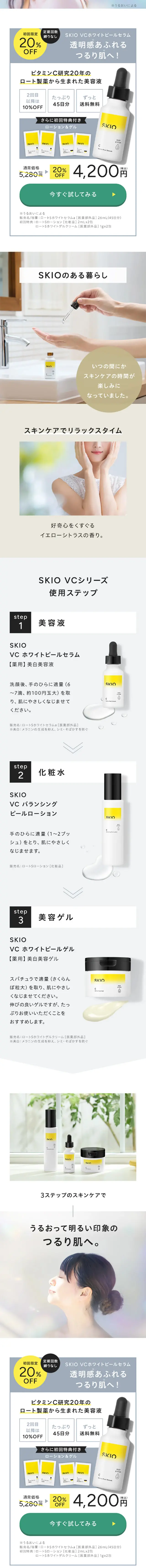 SKIO VCホワイトピールセラムのLPデザイン（スキンケア・ボディケア・ヘアケア／イエロー系／シンプル系）スマホ版