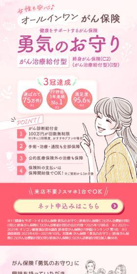 勇気のお守り がん保険のLPデザイン(保険・金融・クレジット/ベージュ系/信頼・安心系)スマホ版