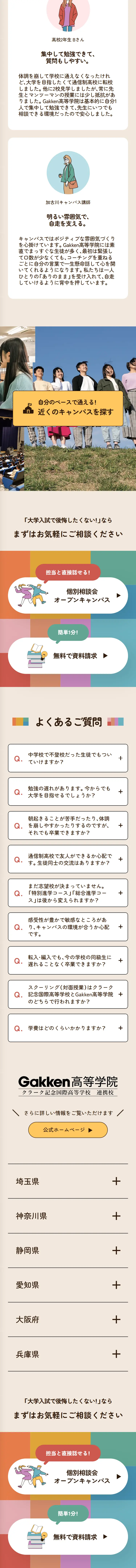 Gakken高等学院のLPデザイン（学校・塾・通信講座／ベージュ系／スタイリッシュ系）スマホ版