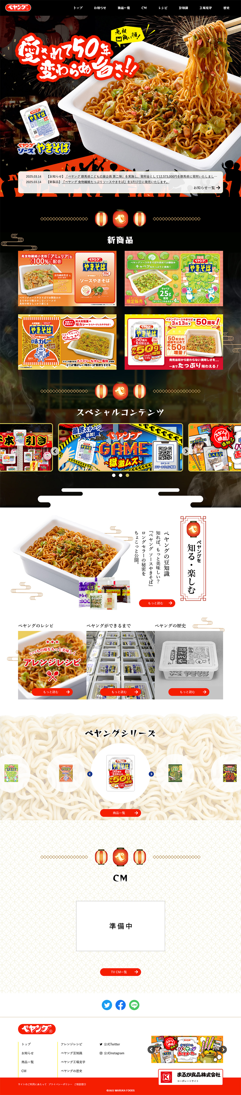 ペヤング ブランドサイトのLPデザイン（レトルト・インスタント／ブラック系／にぎやか系）PC版