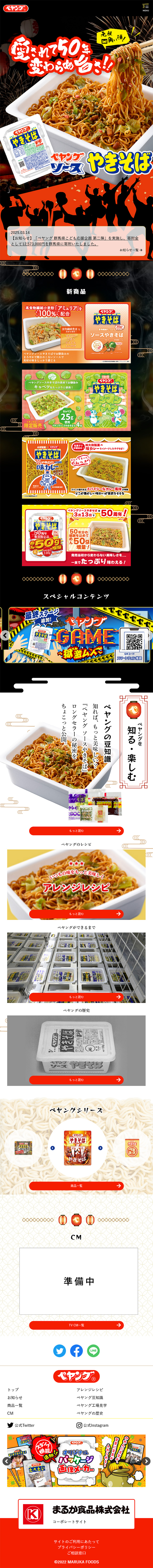 ペヤング ブランドサイトのLPデザイン（レトルト・インスタント／ブラック系／にぎやか系）スマホ版