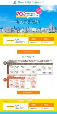新みやぎ模試　特設ページのLPデザイン（学習教材／イエロー系／信頼・安心系）PC版