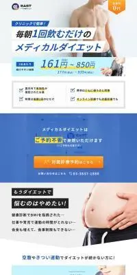 メディカルダイエットのLPデザイン（ダイエット・減量／ブルー系／爽やか系）スマホ版