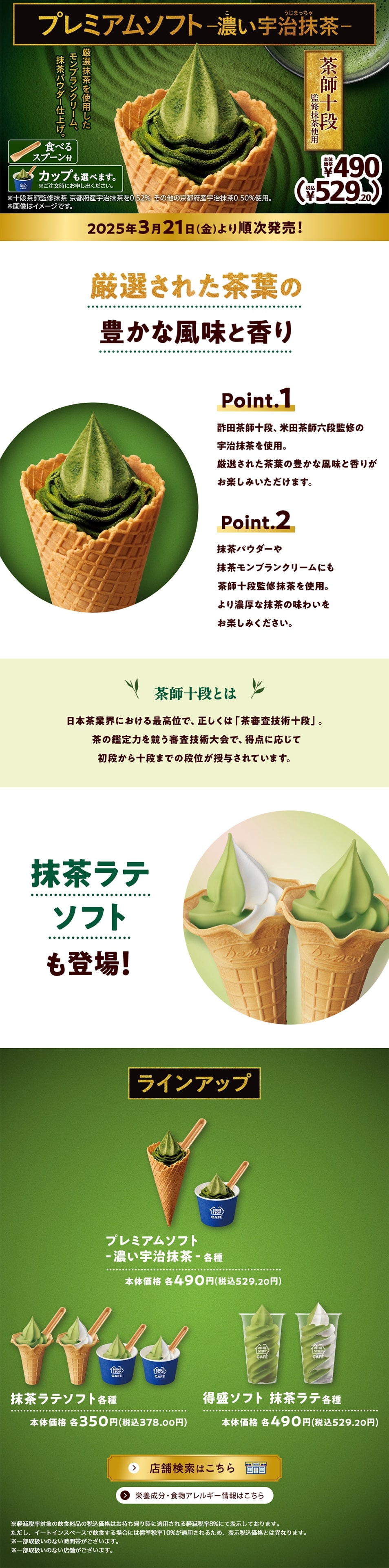 プレミアムソフト -濃い宇治抹茶-のLPデザイン（洋菓子／グリーン系／シンプル系）PC版