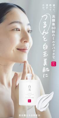 白玉ミルクピーリングパックのLPデザイン（スキンケア・ボディケア・ヘアケア／ホワイト系／ナチュラル系）スマホ版