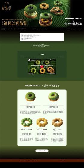 mister Donut×祇園辻利のLPデザイン（洋菓子／グリーン系／キレイ系）PC版