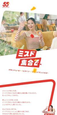 ミスド集合で。ミスタードーナッツは55周年のLPデザイン（イベント・キャンペーン・体験／レッド系／かわいい系）スマホ版