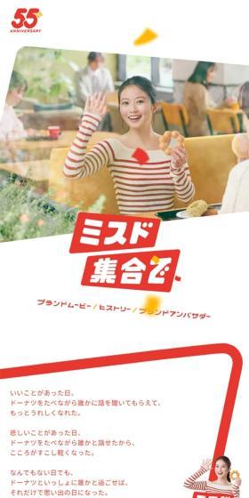 ミスド集合で。ミスタードーナッツは55周年のLPデザイン（イベント・キャンペーン・体験／レッド系／かわいい系）スマホ版