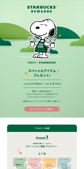 PEANUTS＋STARBUCKSのLPデザイン（イベント・キャンペーン・体験／グリーン系／スタイリッシュ系）PC版