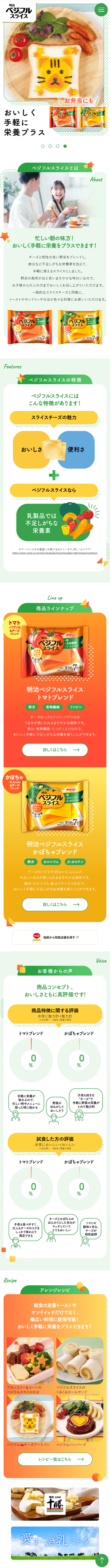 明治ベジフルスライスのLPデザイン（チーズ・ヨーグルト・乳製品／イエロー系／にぎやか系）スマホ版