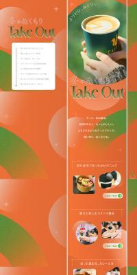 冬のぬくもりTake OutのLPデザイン（企業・会社・お店／グリーン系／かわいい系）PC版