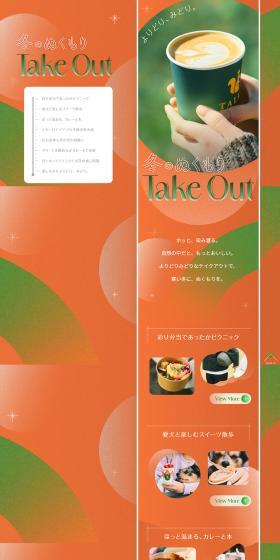 冬のぬくもりTake OutのLPデザイン（企業・会社・お店／グリーン系／かわいい系）PC版