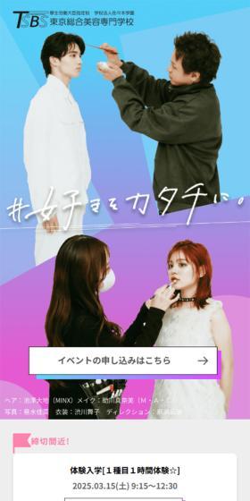 東京総合美容専門学校 オープンキャンパスのLPデザイン(イベント・キャンペーン・体験/パープル系/派手系)スマホ版