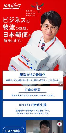 ビジネスもゆうパックのLPデザイン(企業・会社・お店/レッド系/シンプル系)スマホ版