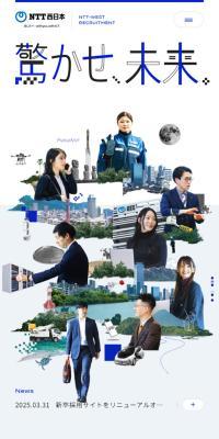 NTT西日本 新卒採用WEBサイトのLPデザイン（新卒採用／グレー系／シンプル系）スマホ版