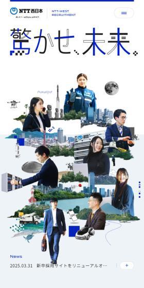 NTT西日本 新卒採用WEBサイトのLPデザイン（新卒採用／グレー系／シンプル系）スマホ版