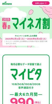 春のマイネオ割のLPデザイン（通信・ネットワーク機器／グリーン系／かわいい系）スマホ版