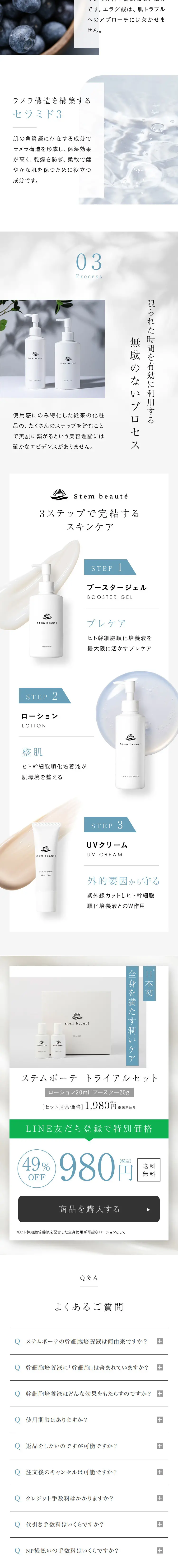 StemBeauteのLPデザイン（スキンケア・ボディケア・ヘアケア／ホワイト系／シンプル系）スマホ版