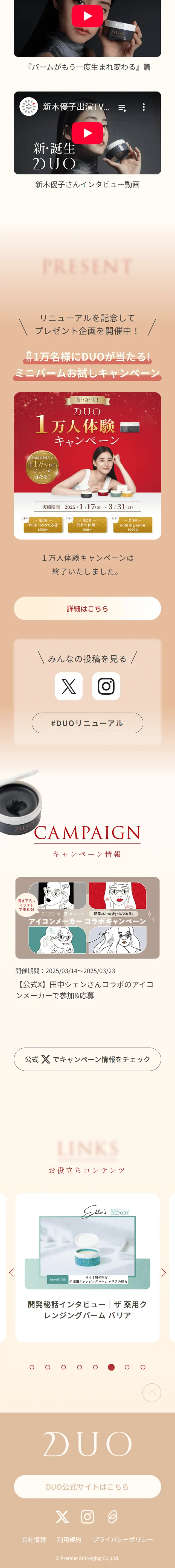DUO リニューアル特設ページのLPデザイン（スキンケア・ボディケア・ヘアケア／ベージュ系／キレイ系）スマホ版