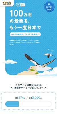 あなたの寄附で、アホウドリを復活へ。のLPデザイン（イベント・キャンペーン・体験／ブルー系／かわいい系）スマホ版
