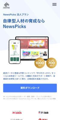 NewsPicksのLPデザイン（デザイン・アプリ・システム／ブルー系／シンプル系）スマホ版