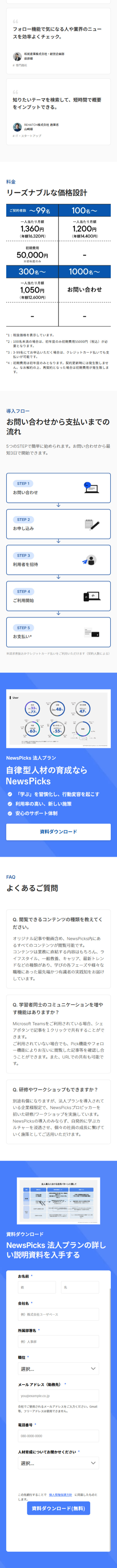 NewsPicksのLPデザイン（デザイン・アプリ・システム／ブルー系／シンプル系）スマホ版