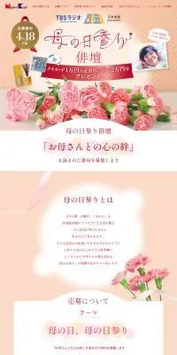 母の日参り俳壇のLPデザイン（イベント・キャンペーン・ギフト／ピンク系／かわいい系）PC版