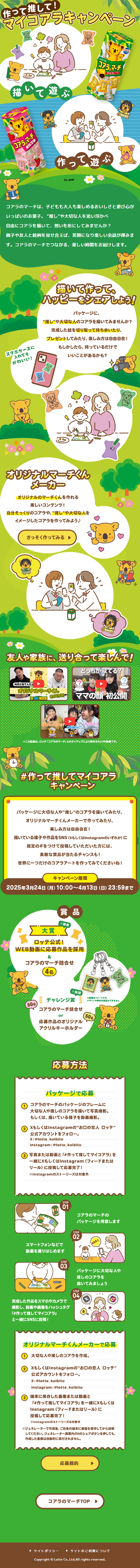 コアラのマーチのLPデザイン（スナック・ガム・あめ・グミ／グリーン系／かっこいい系）スマホ版