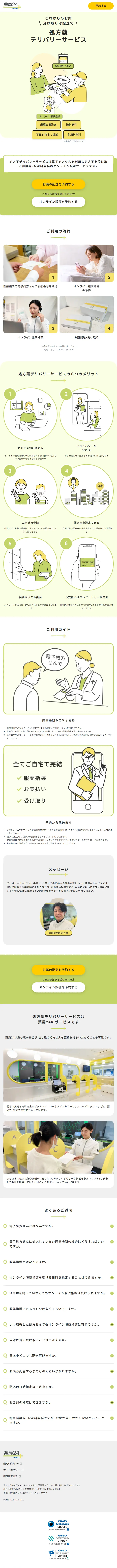 処方薬デリバリーサービスのLPデザイン（イベント・キャンペーン・体験／イエロー系／シンプル系）スマホ版