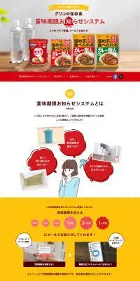 グリコの保存食賞味期限お知らせシステムのLPデザイン（レトルト・インスタント／イエロー系／かわいい系）PC版