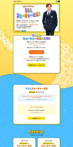 ECCpresentsSOL Future Declaration! LP design (Events, Campaigns, Experiences / yellow / Cute style) PC version