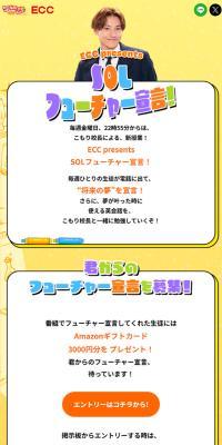 ECC presents SOLフューチャー宣言！のLPデザイン（イベント・キャンペーン・体験／イエロー系／かわいい系）スマホ版