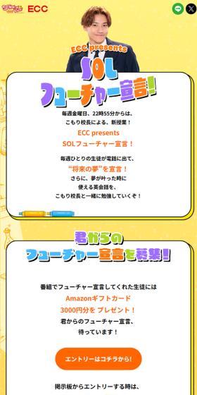 ECC presents SOLフューチャー宣言！のLPデザイン（イベント・キャンペーン・体験／イエロー系／かわいい系）スマホ版