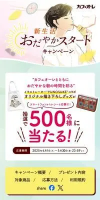 カフェオーレ新生活おだやかスタートキャンペーンのLPデザイン（お茶・紅茶・珈琲／カラフル系／かわいい系）スマホ版