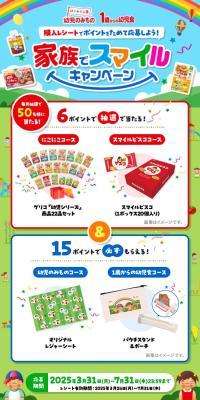 家族でスマイルキャンペーンのLPデザイン（キッズ・ベビー用品／カラフル系／かわいい系）スマホ版