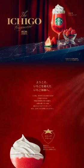 THE Ichigo Frappuccino LP design (Water and Soft Drinks / Red tones / Luxury and celebrity) PC version