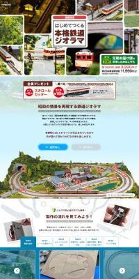 はじめてつくる本格鉄道ジオラマのLPデザイン（キャンプ・登山・釣り／ホワイト系／シンプル系）PC版