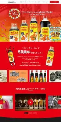 こいくちソース50周年記念特設ページのLPデザイン（調味料・甘味料・ダシ・スープ／レッド系／にぎやか系）PC版