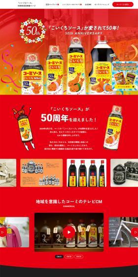 Koikuchi Sauce 50th Anniversary Special Page LP design (Seasonings, Sweeteners, Broth, Soup / Red tones / Lively type) PC version