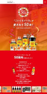 こいくちソース50周年記念特設ページのLPデザイン（調味料・甘味料・ダシ・スープ／レッド系／にぎやか系）スマホ版