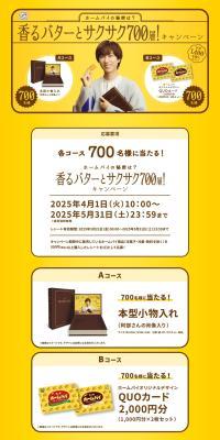 香るバターとサクサク700層！キャンペーンのLPデザイン（イベント・キャンペーン・ギフト／イエロー系／ナチュラル系）PC版