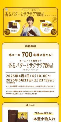 香るバターとサクサク700層！キャンペーンのLPデザイン（イベント・キャンペーン・ギフト／イエロー系／ナチュラル系）スマホ版