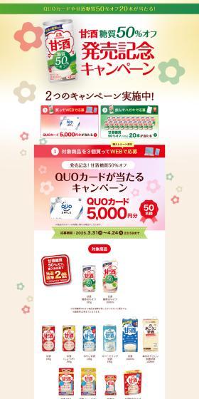 50% Reduced Sugar Content Launch Commemorative Campaign LP design (Other alcoholic drinks / White-based / Japanese style) PC version