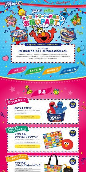 Celebration PARTY Campaign with Sesame Street Friends LP design (Cheese, yogurt, dairy products / Multi-color type / Lively type) PC version