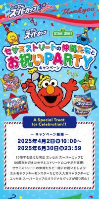 セサミストリートの仲間たちとお祝いPARTYキャンペーンのLPデザイン（チーズ・ヨーグルト・乳製品／カラフル系／にぎやか系）スマホ版