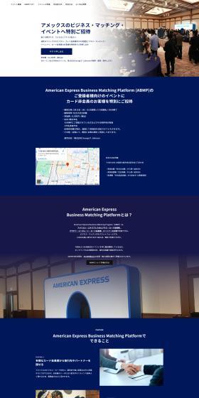 アメックスビジネスマッチングイベントのLPデザイン（イベント・キャンペーン・体験／ブルー系／シンプル系）PC版