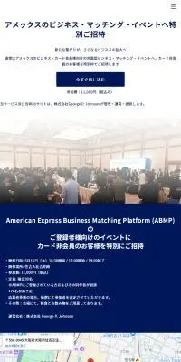 アメックスビジネスマッチングイベントのLPデザイン（イベント・キャンペーン・体験／ブルー系／シンプル系）スマホ版