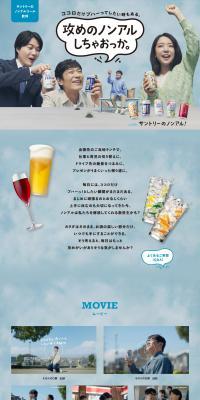 サントリーのノンアルコール飲料のLPデザイン（その他のお酒／ブルー系／爽やか系）PC版