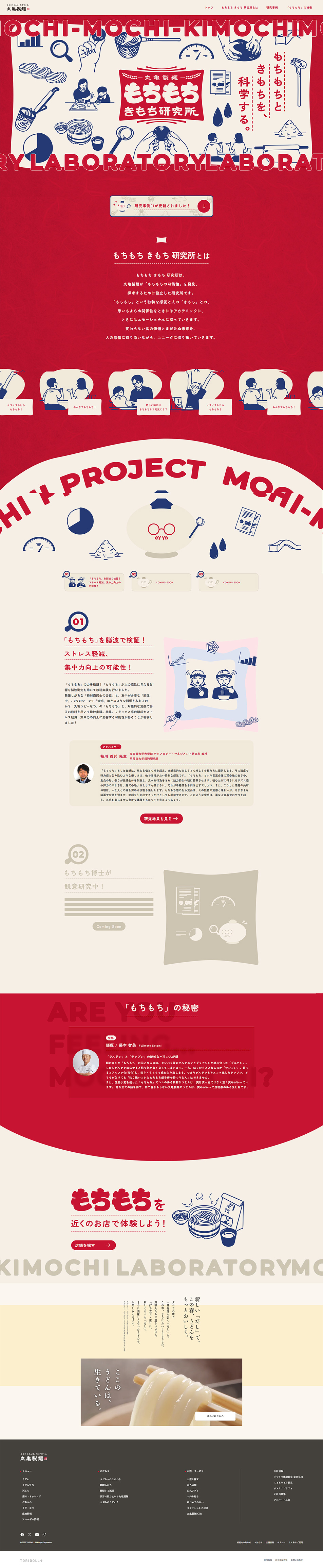 Marugame Seimen Mochi Mochi Kimochi Research Institute LP design (Noodles, Bread, and Flour-based Foods / Red tones / Lively type) PC version